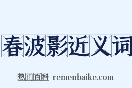春波影近义词是什么意思的图片